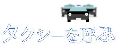 タクシーのご利用・ご注文