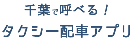 タクシー配車アプリ