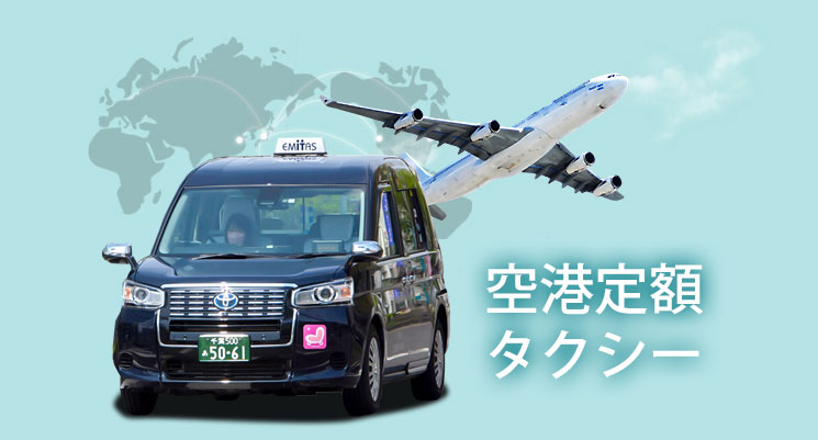 成田空港定額タクシー