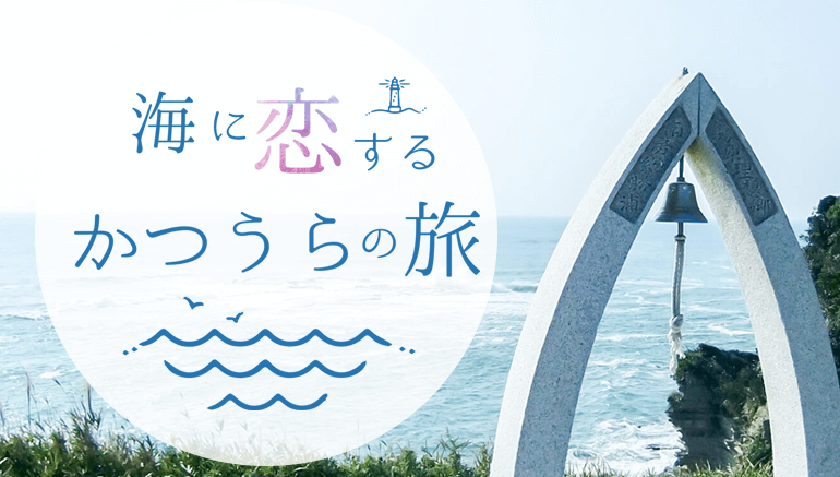 海に恋するかつうら旅