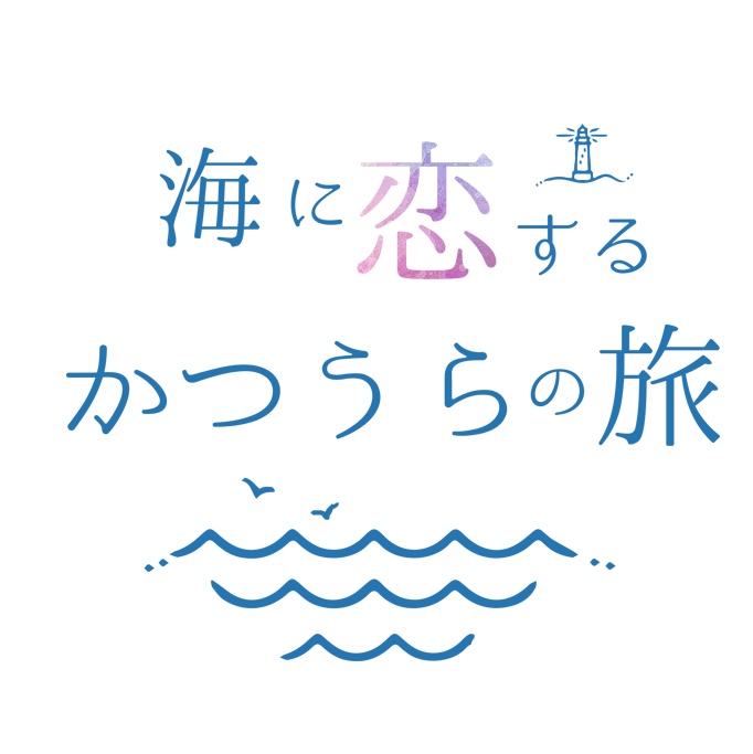 海に恋するかつうらの旅