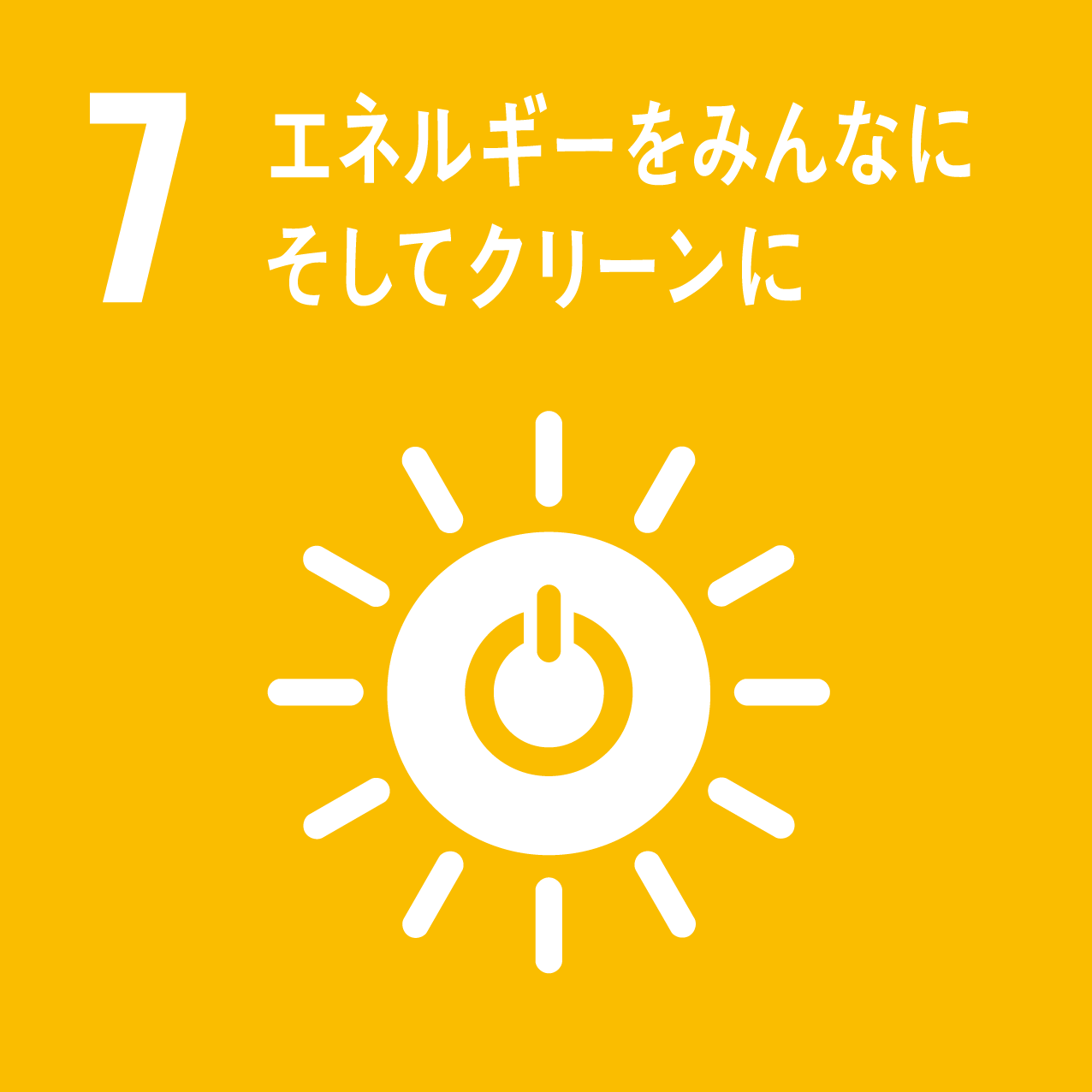 目標7　エネルギーをみんなに　そしてクリーンに