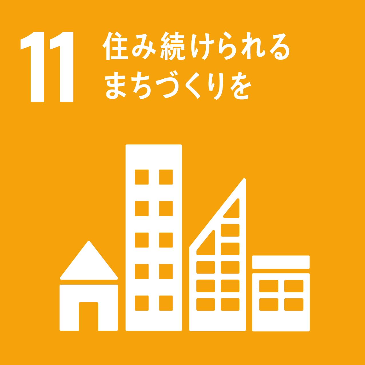 目標11「住み続けられるまちづくりを」